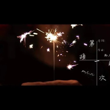 【Mr.N】第一次。 接觸-the first time. touch 黃楚恩Mr.N