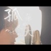 【Mr.N】孤單的冬天- lonely winter黃楚恩Mr.N