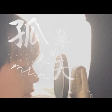 【Mr.N】孤單的冬天- lonely winter黃楚恩Mr.N