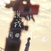 【Mr.N】 說我願意 - 俊穎Jamie Chen