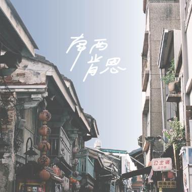 練習一個人生活