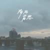 蒙毅將軍 (Demo)