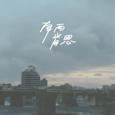 蒙毅將軍 (Demo)
