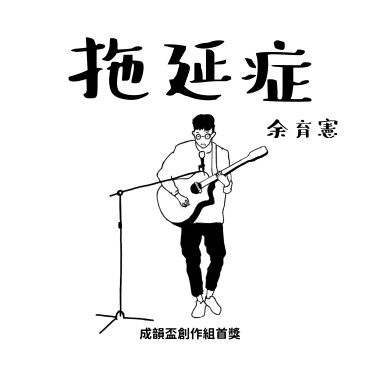 40th創作組首獎／余育憲_拖延症