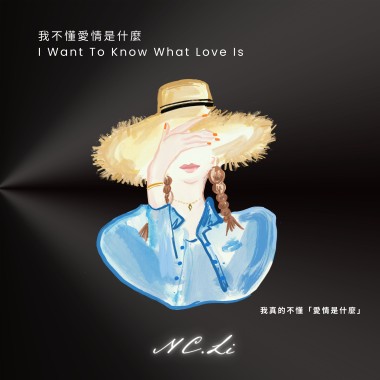 我不懂愛情是什麼