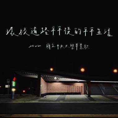 環校道路平平後的平平生活-111級中央大學畢業歌