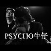 Psycho牛仔