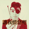 讓我憤怒吧