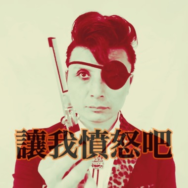 讓我憤怒吧
