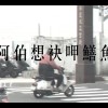 阿伯想袂呷鱔魚