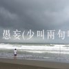 多愚妄（少叫兩句吧）