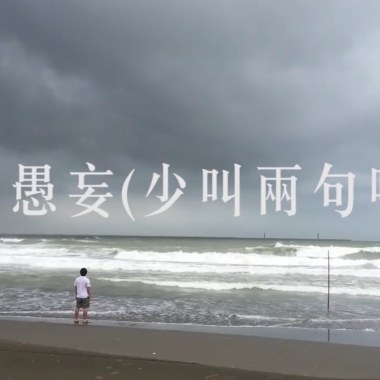 多愚妄（少叫兩句吧）