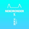 ネコロンダー《天気雨》