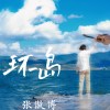 环岛