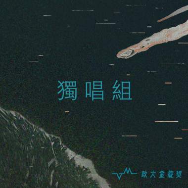 36 獨唱組 _師大_社教109_吳智宇