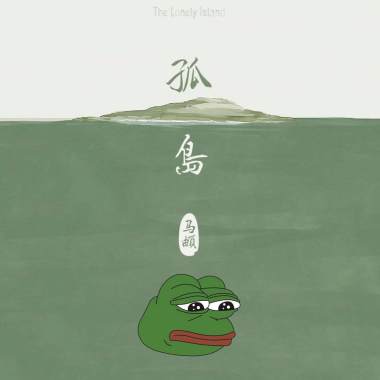 馬頔-南山南 (霓虹愛神 Remix)