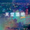 天堂酒吧 San Junipero