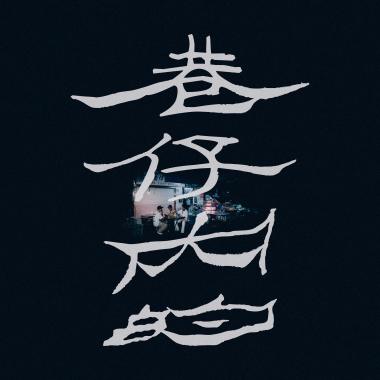 巷仔內的 DA A MI