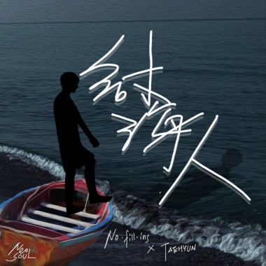No.fill.ins X 泰泫 - 討海人