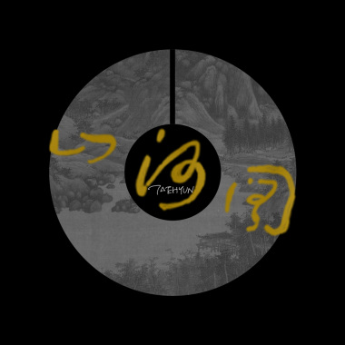 泰泫 - 山河圖