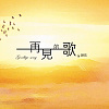 尼祿黛西-【再見的歌】