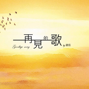 尼祿黛西-【再見的歌】