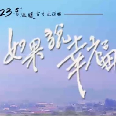 尼祿黛西 - 【如果說幸福】