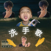 洗手歌