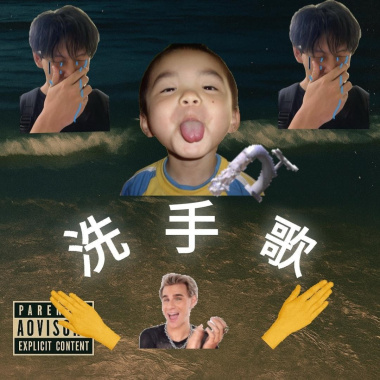 洗手歌