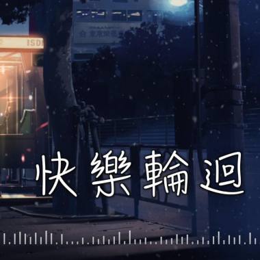 kran B 蔡弘文-快樂輪迴