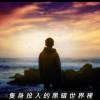 Kran B 蔡弘文 - 隻身投入的黑暗世界裡