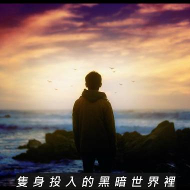 Kran B 蔡弘文 - 隻身投入的黑暗世界裡