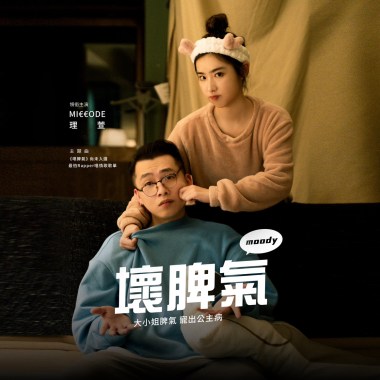 MI€€ODE - 壞脾氣 moody (Official Audio)