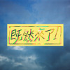 既然來了｜試水溫#1 | Happy( origin from Pharrell Williams）