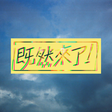 既然來了｜試水溫#1 | Happy( origin from Pharrell Williams）