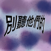 別聽他們的