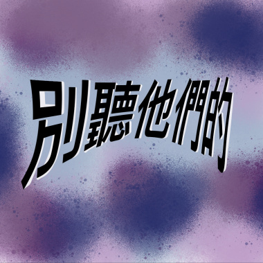 別聽他們的
