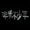 非常不少年