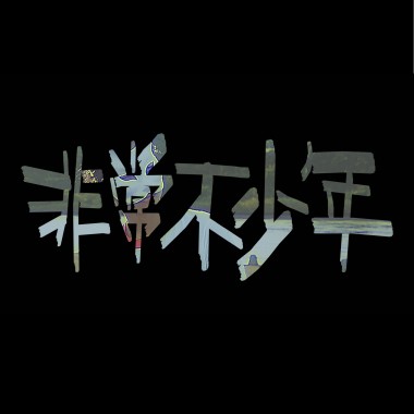 非常不少年