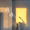 憶晴