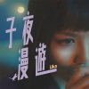 Uka Yeung 楊倬翹《子夜漫遊》