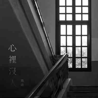 心裡沒人