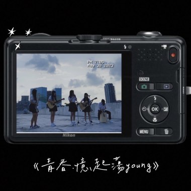 青春•憶起蕩young