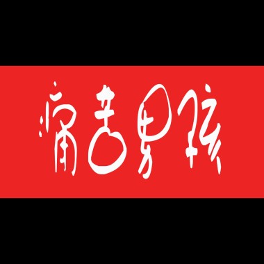 痛苦男孩