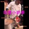 印度小奶茶