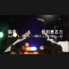 協尋：我的意志力