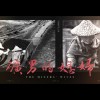礦男的媳婦 The Miners' Wives