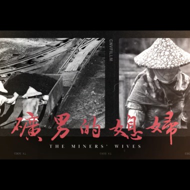 礦男的媳婦 The Miners' Wives