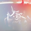九·歌