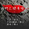 我們之間有條河    詞/林彧  曲/雅子